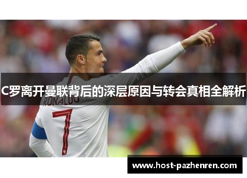 C罗离开曼联背后的深层原因与转会真相全解析