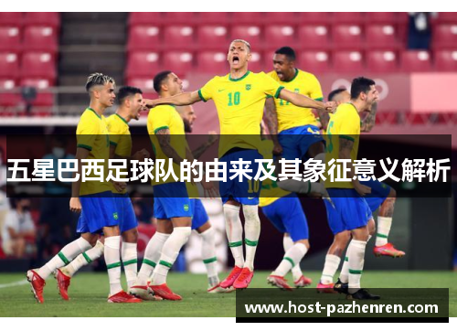 五星巴西足球队的由来及其象征意义解析