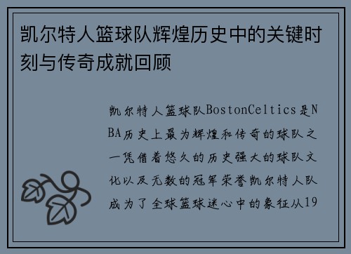 凯尔特人篮球队辉煌历史中的关键时刻与传奇成就回顾