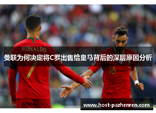 曼联为何决定将C罗出售给皇马背后的深层原因分析