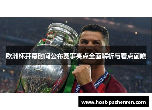 欧洲杯开幕时间公布赛事亮点全面解析与看点前瞻