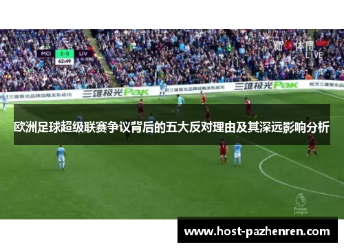 欧洲足球超级联赛争议背后的五大反对理由及其深远影响分析 欧洲足球超级联赛争议背后的五大反对理由及其深远影响分析