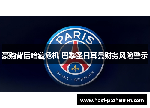 豪购背后暗藏危机 巴黎圣日耳曼财务风险警示 豪购背后暗藏危机 巴黎圣日耳曼财务风险警示