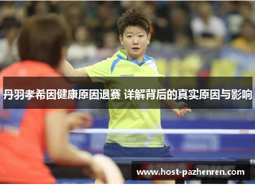 丹羽孝希因健康原因退赛 详解背后的真实原因与影响 丹羽孝希因健康原因退赛 详解背后的真实原因与影响