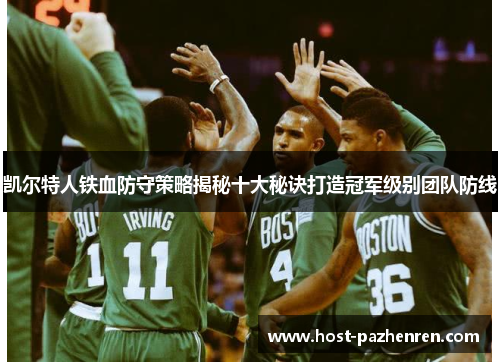 凯尔特人铁血防守策略揭秘十大秘诀打造冠军级别团队防线