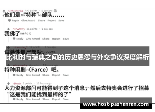 比利时与瑞典之间的历史恩怨与外交争议深度解析