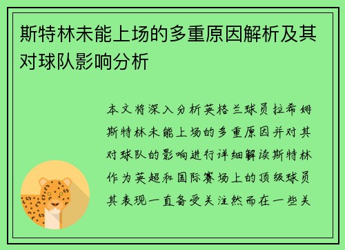 斯特林未能上场的多重原因解析及其对球队影响分析