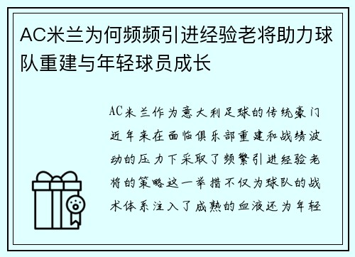 AC米兰为何频频引进经验老将助力球队重建与年轻球员成长 AC米兰为何频频引进经验老将助力球队重建与年轻球员成长