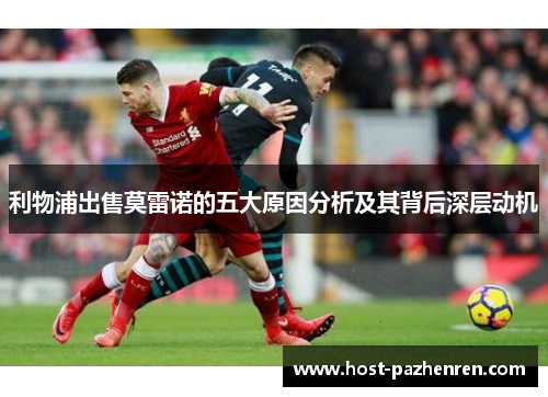 利物浦出售莫雷诺的五大原因分析及其背后深层动机 利物浦出售莫雷诺的五大原因分析及其背后深层动机