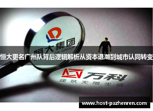 恒大更名广州队背后逻辑解析从资本退潮到城市认同转变 恒大更名广州队背后逻辑解析从资本退潮到城市认同转变
