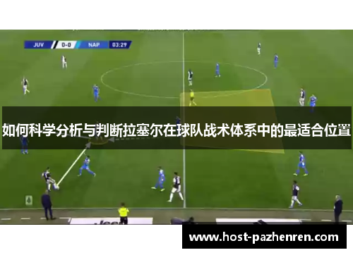 如何科学分析与判断拉塞尔在球队战术体系中的最适合位置 如何科学分析与判断拉塞尔在球队战术体系中的最适合位置