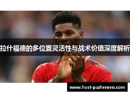 拉什福德的多位置灵活性与战术价值深度解析