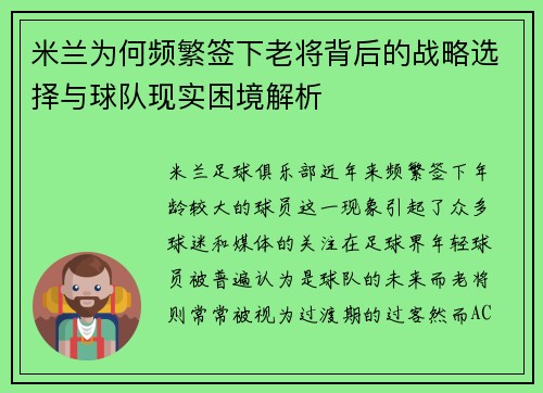 米兰为何频繁签下老将背后的战略选择与球队现实困境解析 米兰为何频繁签下老将背后的战略选择与球队现实困境解析