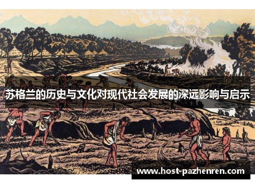 苏格兰的历史与文化对现代社会发展的深远影响与启示