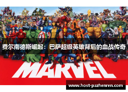 费尔南德斯崛起:巴萨超级英雄背后的血战传奇 费尔南德斯崛起:巴萨超级英雄背后的血战传奇