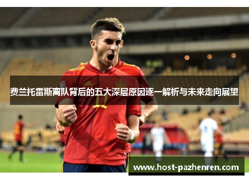 费兰托雷斯离队背后的五大深层原因逐一解析与未来走向展望