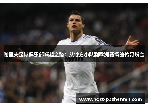 谢里夫足球俱乐部崛起之路:从地方小队到欧洲赛场的传奇蜕变 谢里夫足球俱乐部崛起之路:从地方小队到欧洲赛场的传奇蜕变