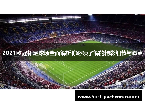 2021欧冠杯足球场全面解析你必须了解的精彩细节与看点