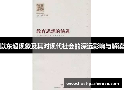 以东超现象及其对现代社会的深远影响与解读