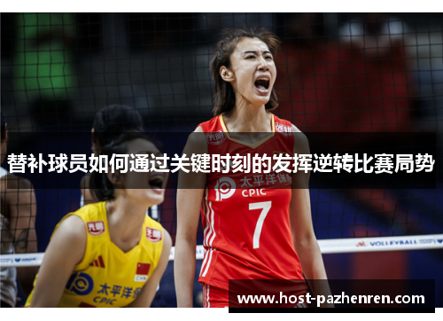 替补球员如何通过关键时刻的发挥逆转比赛局势