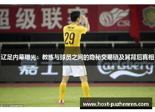 辽足内幕曝光：教练与球员之间的隐秘交易链及其背后真相