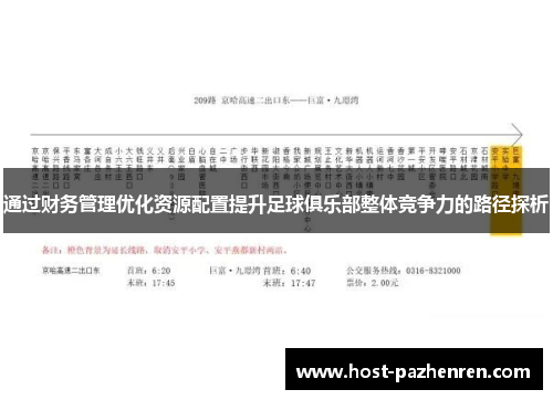通过财务管理优化资源配置提升足球俱乐部整体竞争力的路径探析 通过财务管理优化资源配置提升足球俱乐部整体竞争力的路径探析