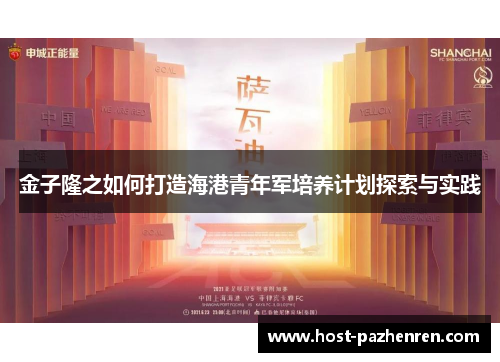 金子隆之如何打造海港青年军培养计划探索与实践 金子隆之如何打造海港青年军培养计划探索与实践