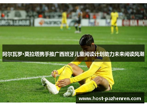 阿尔瓦罗·莫拉塔携手推广西班牙儿童阅读计划助力未来阅读风潮