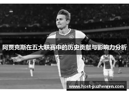 阿贾克斯在五大联赛中的历史贡献与影响力分析 阿贾克斯在五大联赛中的历史贡献与影响力分析