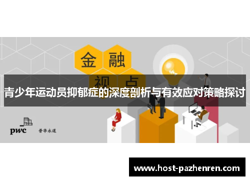 青少年运动员抑郁症的深度剖析与有效应对策略探讨 青少年运动员抑郁症的深度剖析与有效应对策略探讨