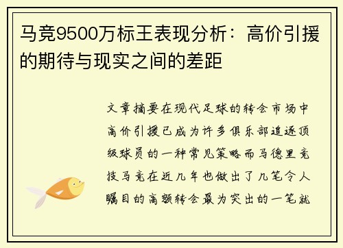 马竞9500万标王表现分析：高价引援的期待与现实之间的差距