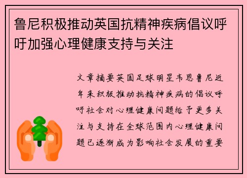 鲁尼积极推动英国抗精神疾病倡议呼吁加强心理健康支持与关注