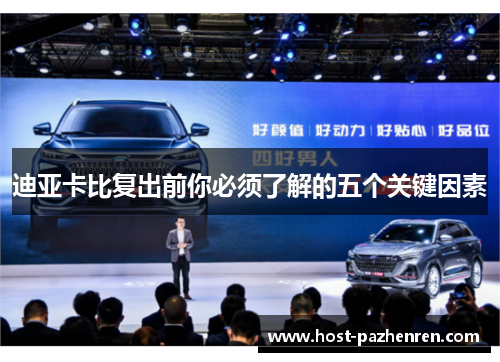 迪亚卡比复出前你必须了解的五个关键因素