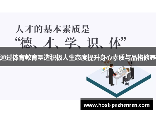 通过体育教育塑造积极人生态度提升身心素质与品格修养 通过体育教育塑造积极人生态度提升身心素质与品格修养