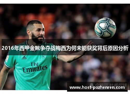 2016年西甲金靴争夺战梅西为何未能获奖背后原因分析 2016年西甲金靴争夺战梅西为何未能获奖背后原因分析