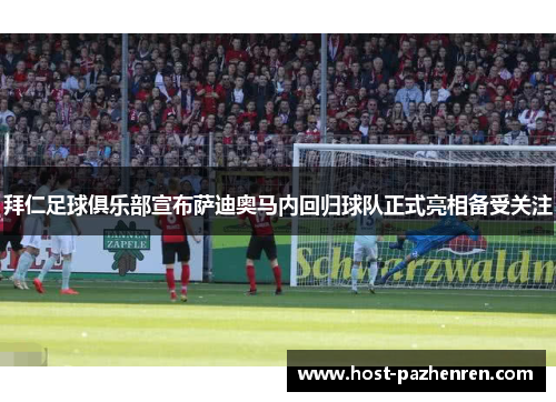 拜仁足球俱乐部宣布萨迪奥马内回归球队正式亮相备受关注