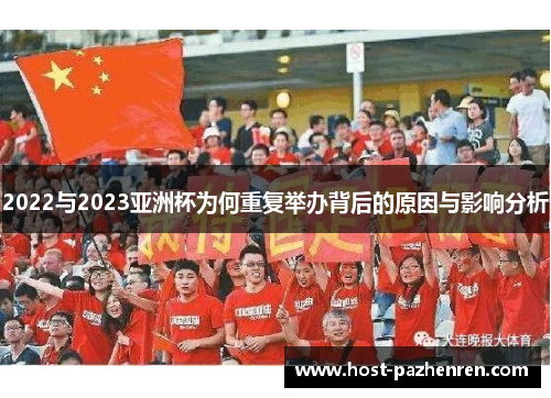 2022与2023亚洲杯为何重复举办背后的原因与影响分析