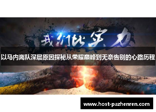 以马内离队深层原因探秘从荣耀巅峰到无奈告别的心路历程 以马内离队深层原因探秘从荣耀巅峰到无奈告别的心路历程