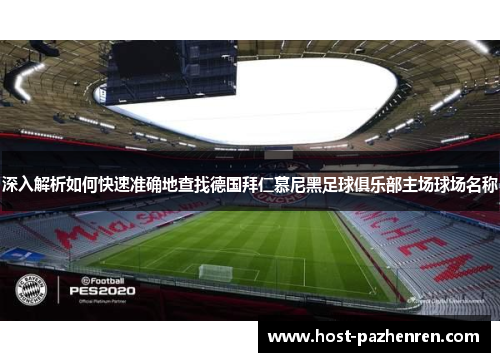 深入解析如何快速准确地查找德国拜仁慕尼黑足球俱乐部主场球场名称