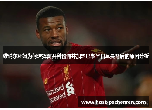 维纳尔杜姆为何选择离开利物浦并加盟巴黎圣日耳曼背后的原因分析 维纳尔杜姆为何选择离开利物浦并加盟巴黎圣日耳曼背后的原因分析