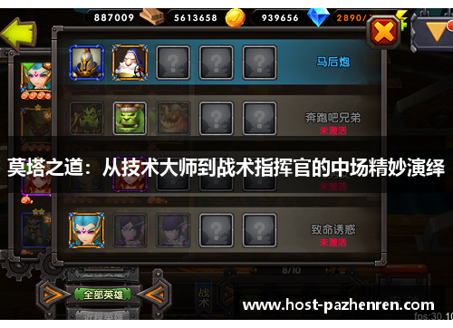 莫塔之道：从技术大师到战术指挥官的中场精妙演绎