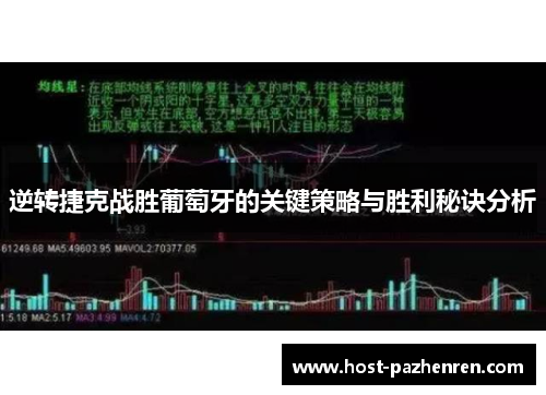 逆转捷克战胜葡萄牙的关键策略与胜利秘诀分析