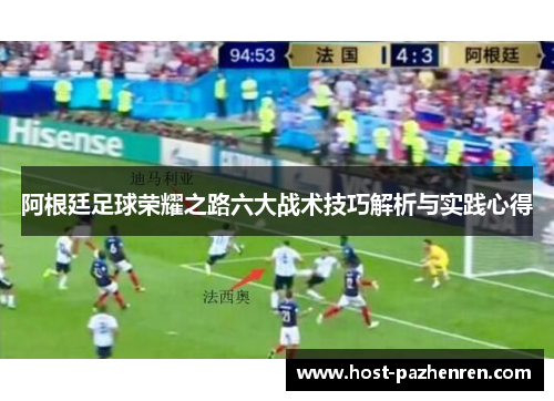 阿根廷足球荣耀之路六大战术技巧解析与实践心得 阿根廷足球荣耀之路六大战术技巧解析与实践心得