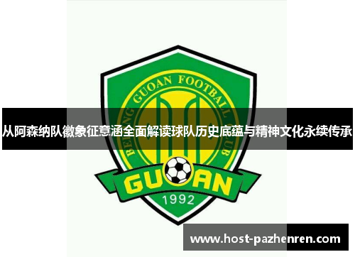 从阿森纳队徽象征意涵全面解读球队历史底蕴与精神文化永续传承 从阿森纳队徽象征意涵全面解读球队历史底蕴与精神文化永续传承
