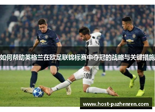 如何帮助英格兰在欧足联锦标赛中夺冠的战略与关键措施