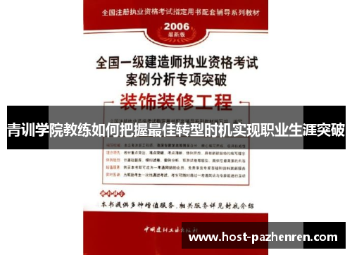 青训学院教练如何把握最佳转型时机实现职业生涯突破