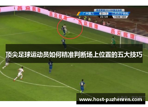 顶尖足球运动员如何精准判断场上位置的五大技巧
