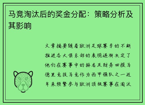 马竞淘汰后的奖金分配:策略分析及其影响 马竞淘汰后的奖金分配:策略分析及其影响