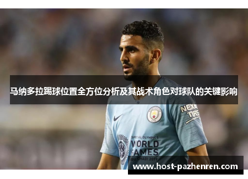 马纳多拉踢球位置全方位分析及其战术角色对球队的关键影响 马纳多拉踢球位置全方位分析及其战术角色对球队的关键影响