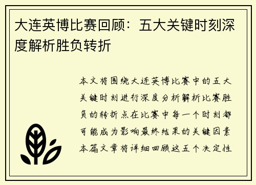 大连英博比赛回顾:五大关键时刻深度解析胜负转折 大连英博比赛回顾:五大关键时刻深度解析胜负转折